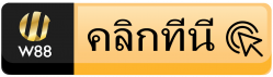 สมัคร W88 | วิธีสมัคร W88 | สมัครสมาชิก W88 ฟรี ทำได้ง่ายและเร็วภายใน 5 นาที 2 w88hi.net 1 e1604652895685