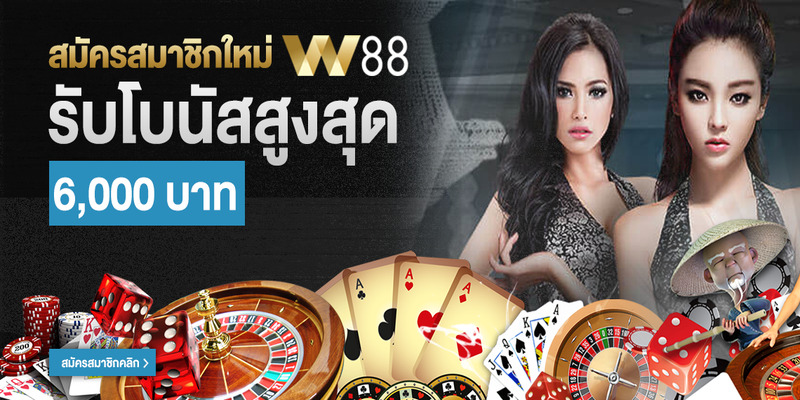 โบนัสพิเศษที่คุณจะได้จากการ W88 สมัคร W88 สมัคร